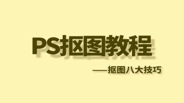 PS零基础抠图教程抠图的八大技巧