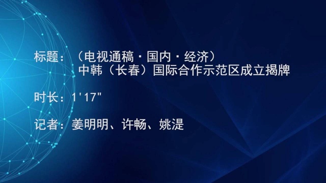 (电视通稿ⷥ›𝥆…ⷧ𛏦𕎩中韩(长春)国际合作示范区成立揭牌