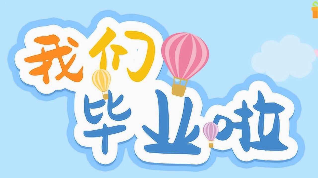 听我说谢谢你——福清市康辉幼儿园毕业季mv