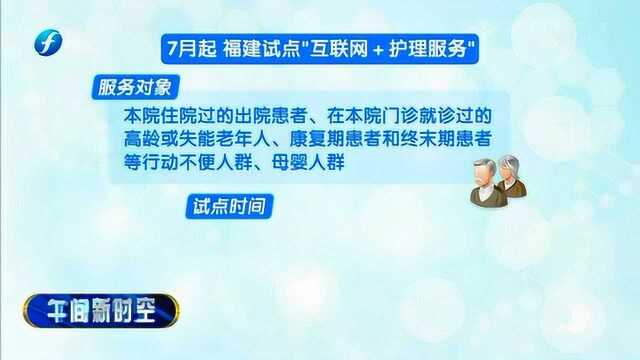 7月起 福建省试点“互联网+护理服务” 网上下单 护理上门!