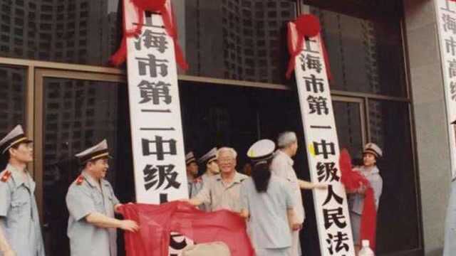 见证:上海中院“乘风破浪”的25年