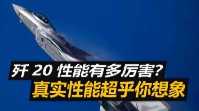 歼20性能有多厉害?空空导弹射程400公里,飞控技术独树一帜