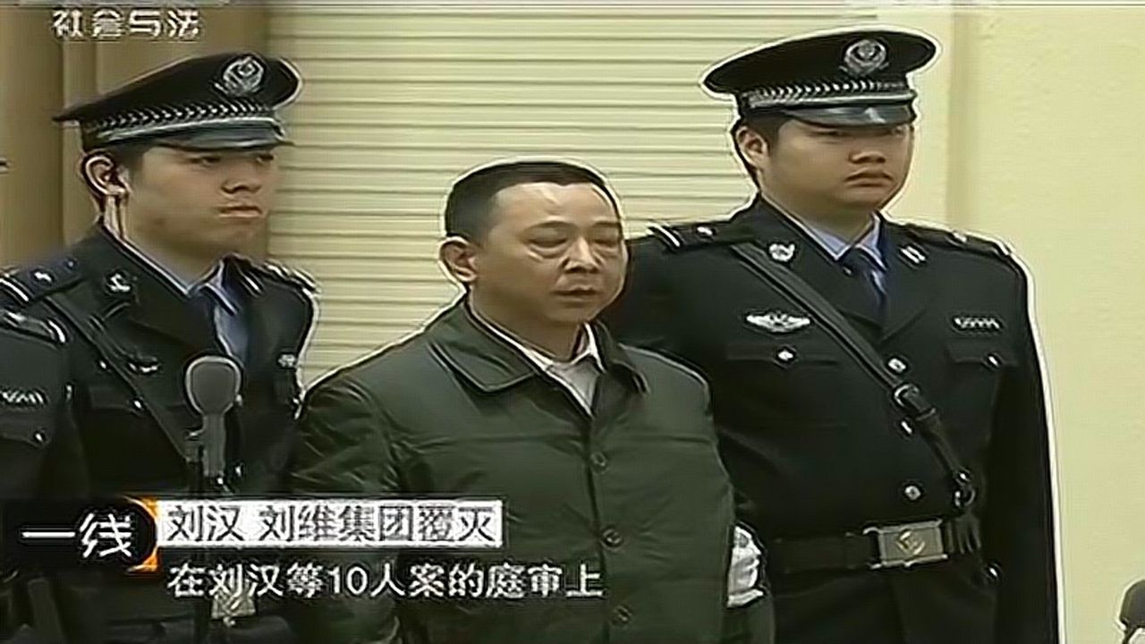 珍贵影像四川首富刘汉从嚣张到服软的转变