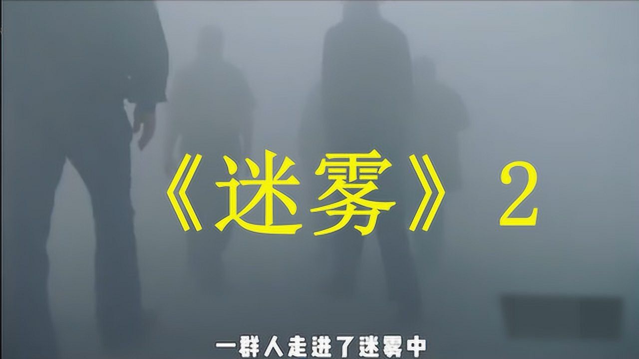 《迷雾》电影解说(二)_高清1080P在线观看平台_腾讯视频