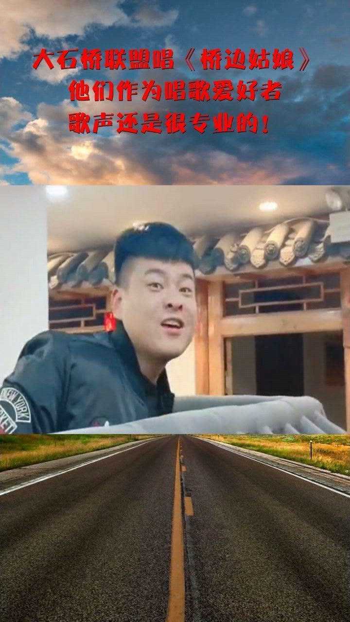 大石桥联盟唱桥边姑娘他们作为唱歌爱好者歌声还是很专业的