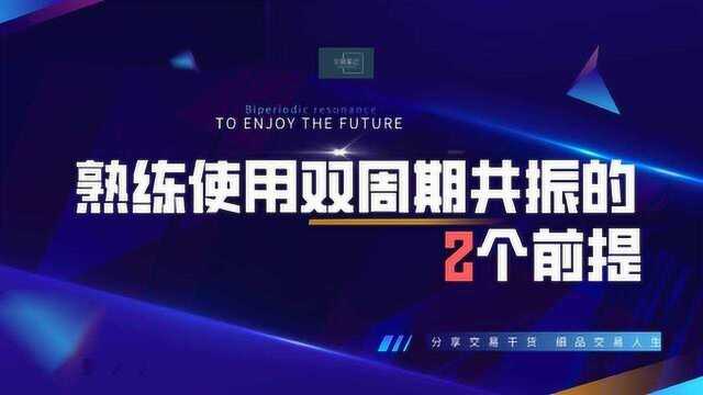 熟练使用双周期共振交易的2个前提