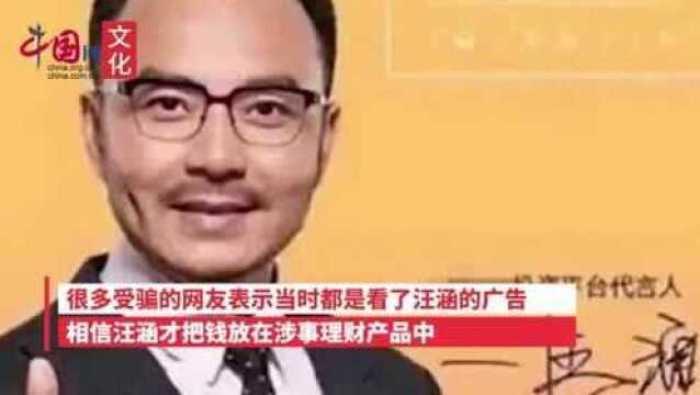 网曝汪涵代言理财产品致37万人被骗230亿,受害者集体求维权