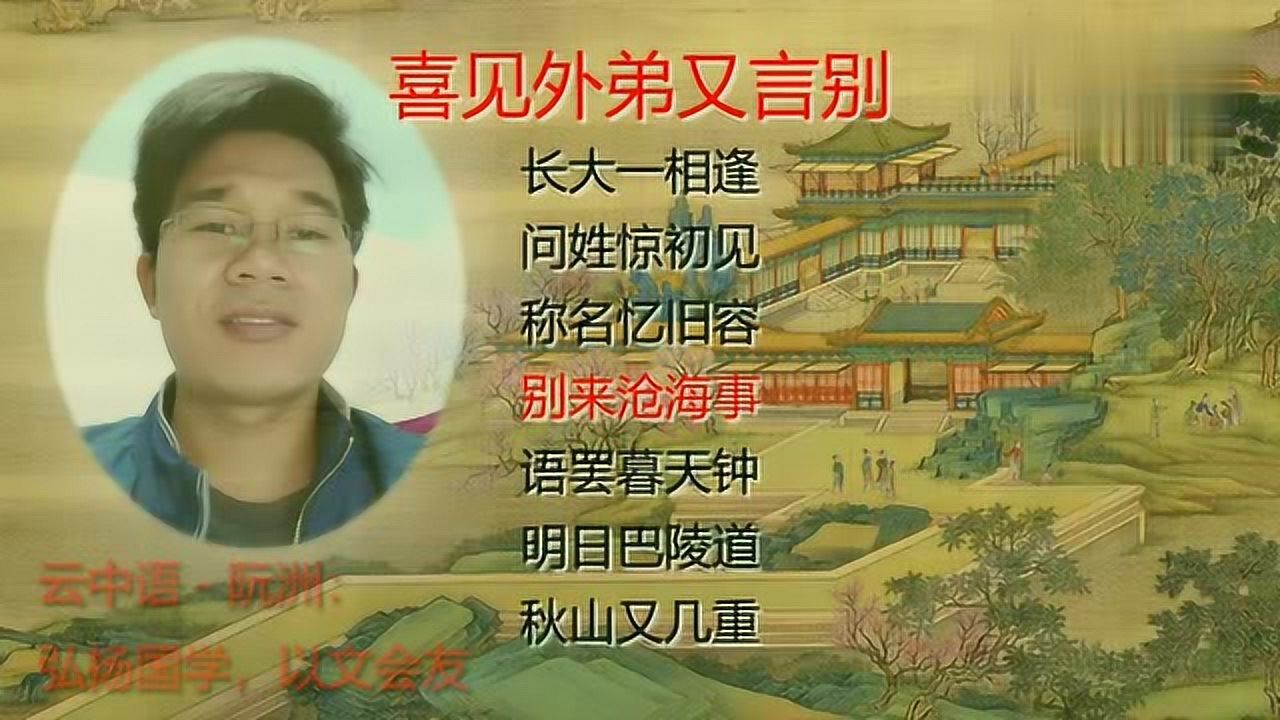 145喜见外弟又言别唐诗三百首李益