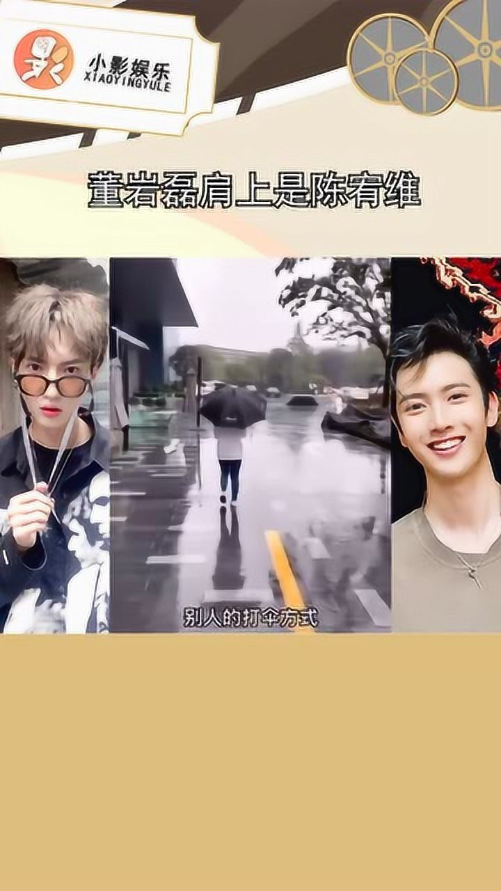 董岩磊打伞的另类方式肩膀扛着陈宥维认真的吗