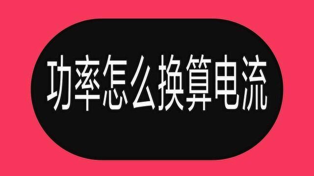 1KW多少电流?牢记这6个电工公式,快速算电流,一学就会