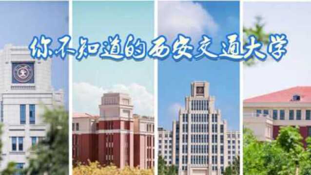 你不知道的西安交通大学