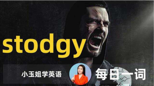 看美剧背单词,每日一词stodgy,【小玉姐老师学英语】