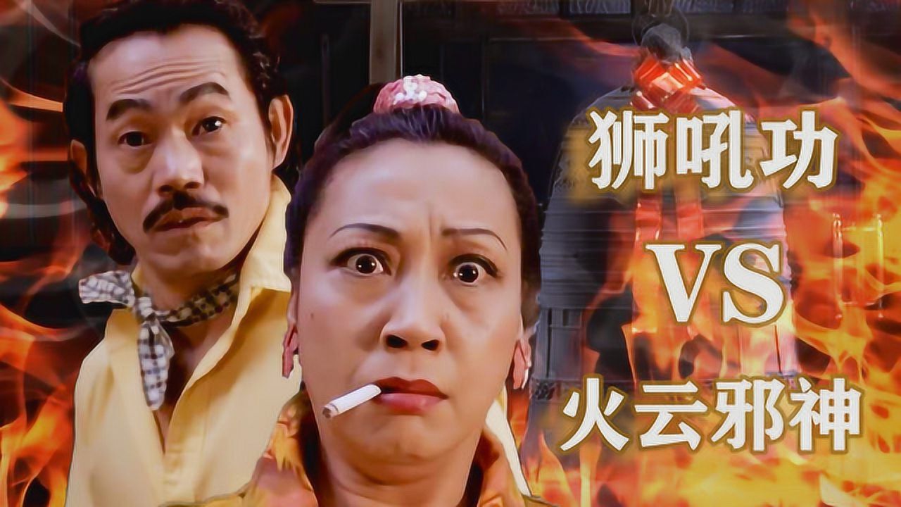 功夫狮吼功果然名不虚传火云邪神甘拜下风