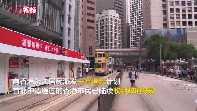 香港市民获政府派发一万元现金6日已陆续到账