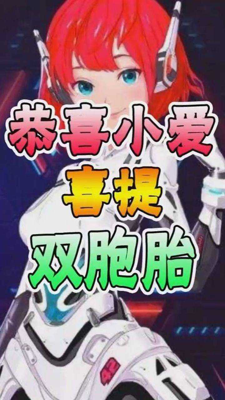 震惊小爱同学居然有两个孩子了