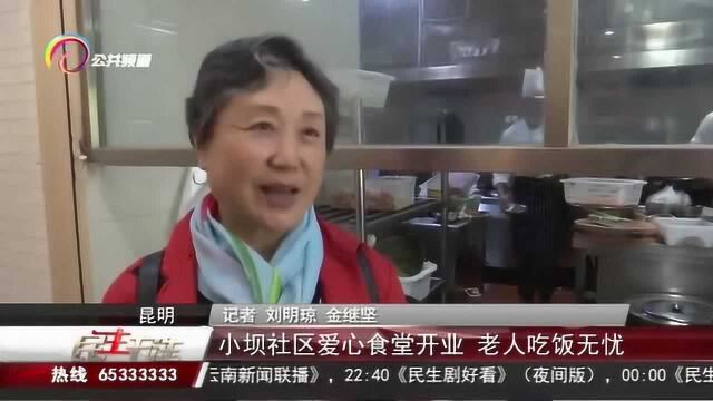 小坝社区爱心食堂开业,老人吃饭无忧