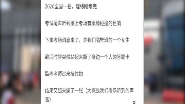 河南一考生高考时撕毁其他2人答题卡 知情学生:当时老师都懵了