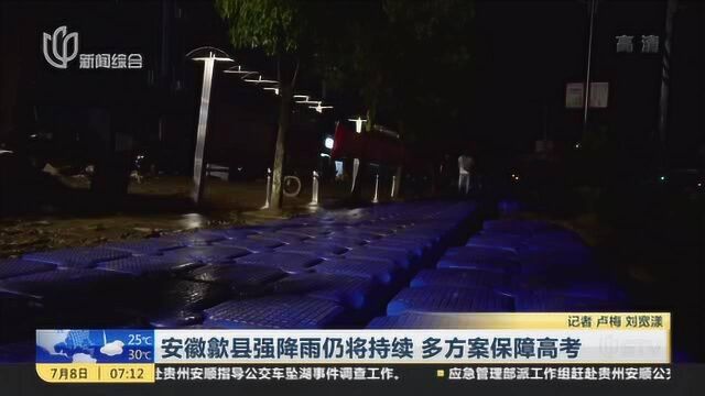 安徽歙县强降雨仍将持续 多方案保障高考