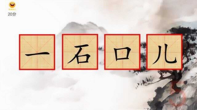 猜字谜语,四部件拼一个字,一石口儿,猜一个字,请问是什么字?