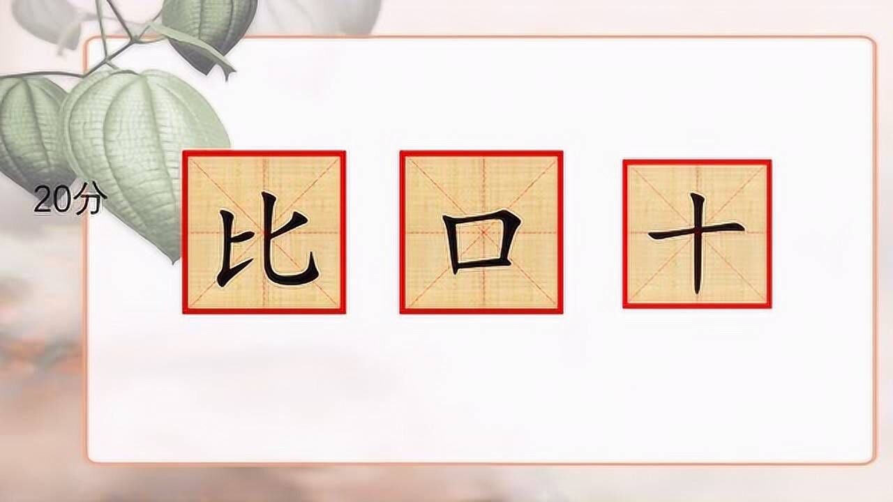 三部件组一个字比口十拼一个字你猜是什么字