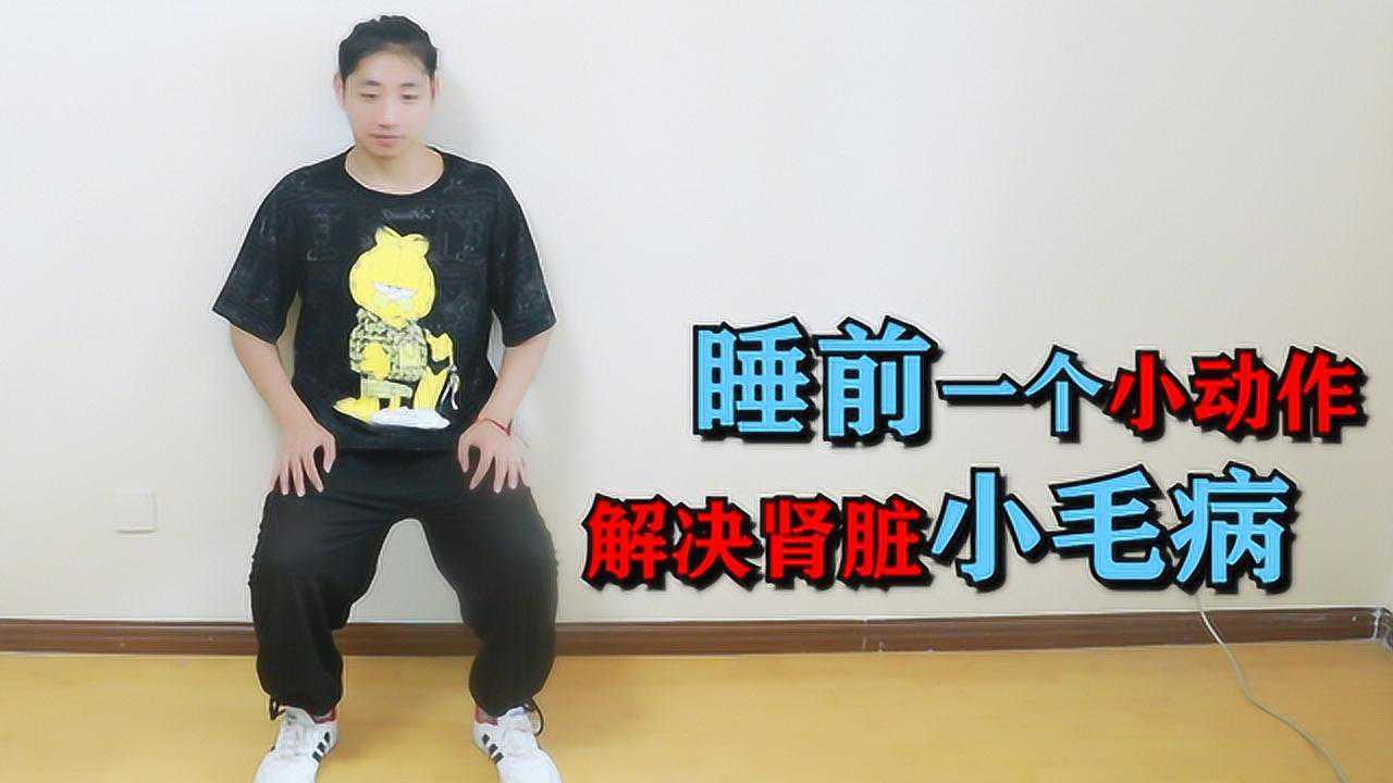 肾脏不好的睡前1个动作养肾护肾肾脏好腰强壮