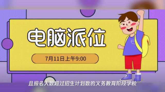 东莞外国语学校和民办学校11日上午开始“电脑派位”!