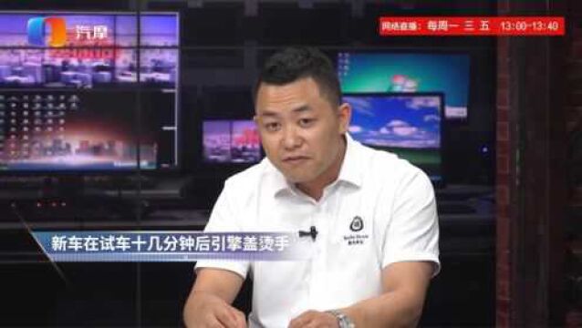 新车试车10几分钟后引擎盖烫手是怎么回事?