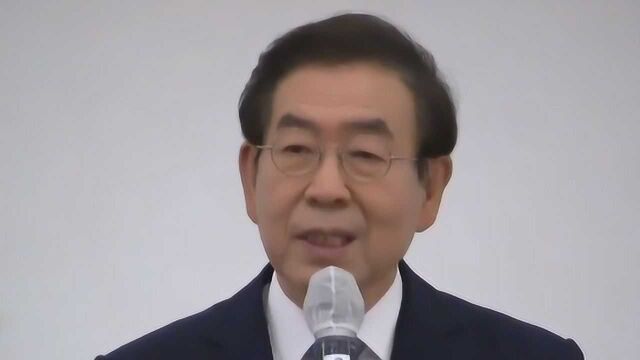 30秒 | 韩国首尔市长涉性骚扰案调查结束:因身亡免于被起诉