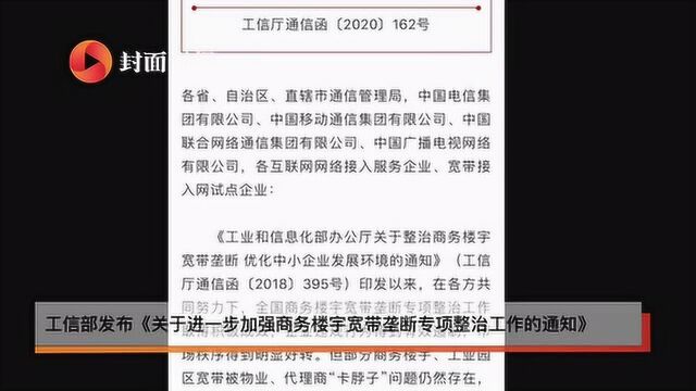 工信部加强整治商务楼宇宽带垄断:持续保持高压态势