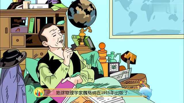 十万个为什么海洋版:大陆漂移学说是谁提出的?小学生必考知识点!