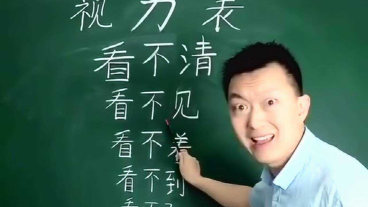 这样子的视力表,无论是谁都看不着,看不见,看不清吧?