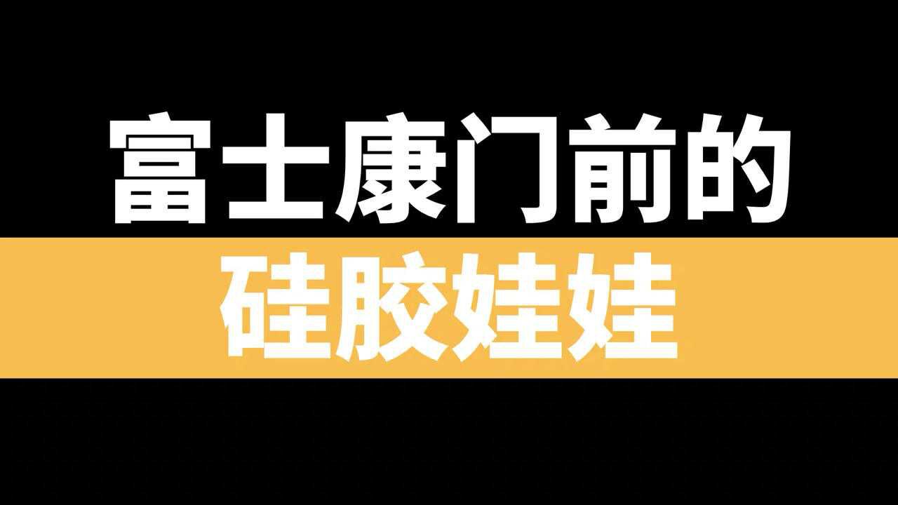 富士康门前开硅胶娃娃体验馆,生意好吗?腾讯视频}