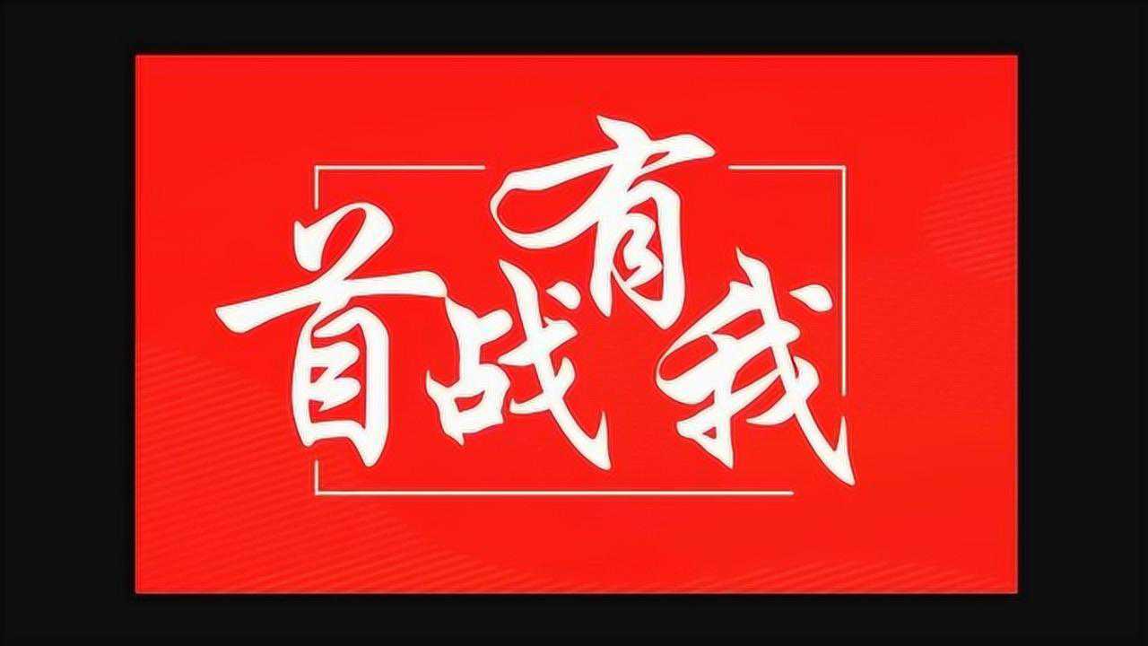 首战有我,首战必胜