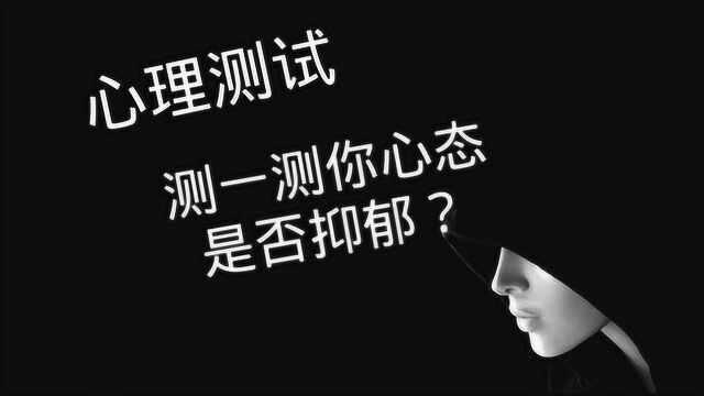 心理测试:凭你的第一感觉选一个杯子,测一测你心态是否抑郁?