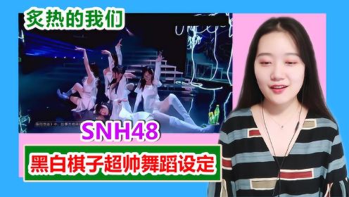 炙热的我们 | SNH48挑战R1SE新歌，黑白棋子对抗设计真的帅炸！
