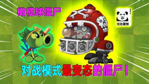 pvz2:花园战争对战模式,橄榄球僵尸一个大招秒杀全场植物!