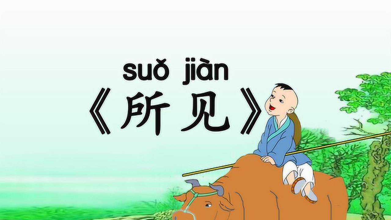 小学生必背唐诗三百首袁枚所见早教有注解