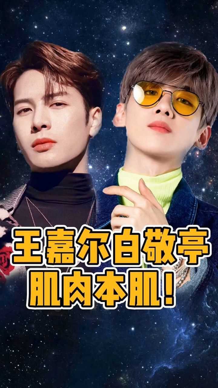 白敬亭原名白敬亭王嘉尔在线比肌肉娱乐镜技场