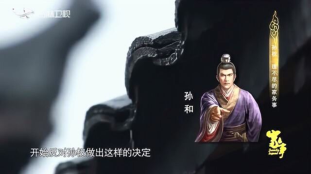 孙权为何立太子后还培养孙霸 是昏庸不堪 还是另有隐情?来看