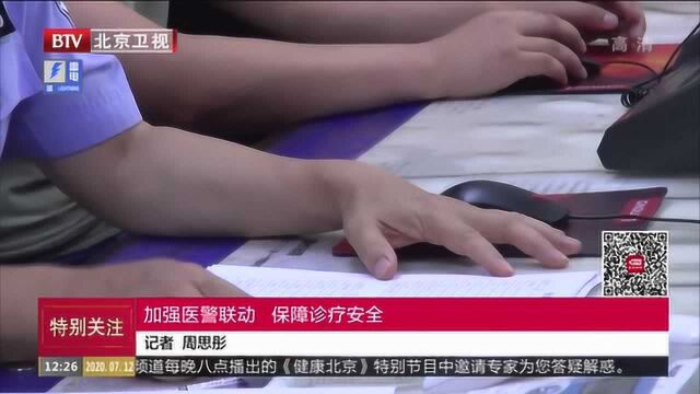 加强医警联动 保障诊疗安全