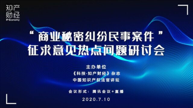 商业秘密纠纷民事案件征求意见热点问题研讨会顺利召开