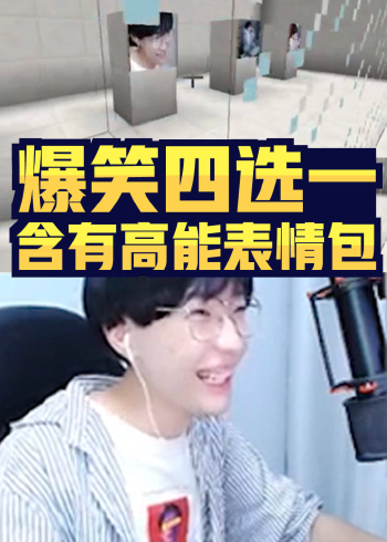 我的世界蛋白:史上最欢乐的四选一,内含高能表情包