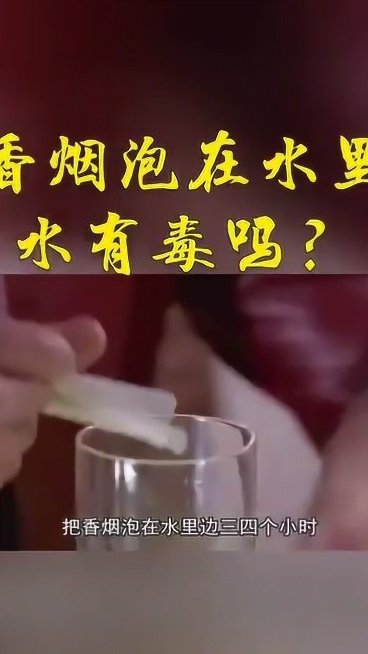 把香烟泡在水里几个小时,烟水有毒,杀人无形