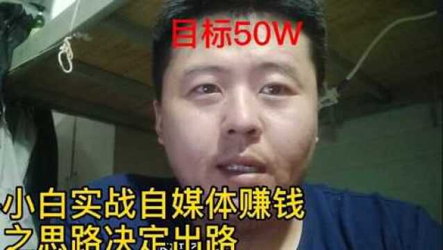 目标50W 小白实战自媒体赚钱之思路决定出路