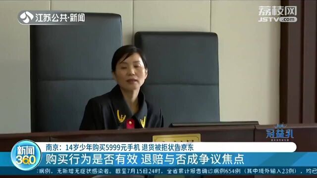 14岁少年偷偷购买5999元苹果手机 退货被拒 家长状告京东