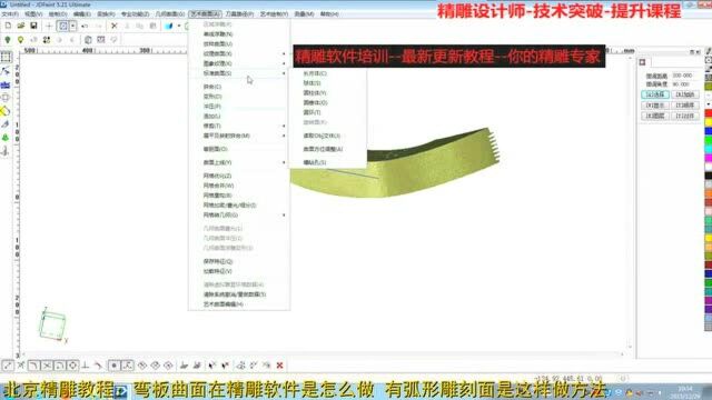 北京精雕教程 弯板曲面在精雕软件怎么画图