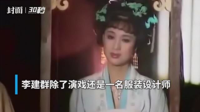 30秒|曾与刘晓庆争艳的“徐才人”李建群病逝