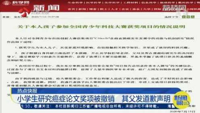 弄虚作假!小学生研究癌症论文奖项被撤销 其父发道歉声明