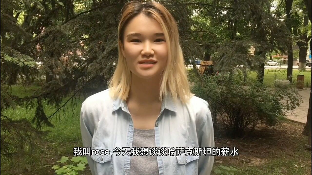 哈薩克斯坦一個月工資300夠花嗎當地美女80都花不完