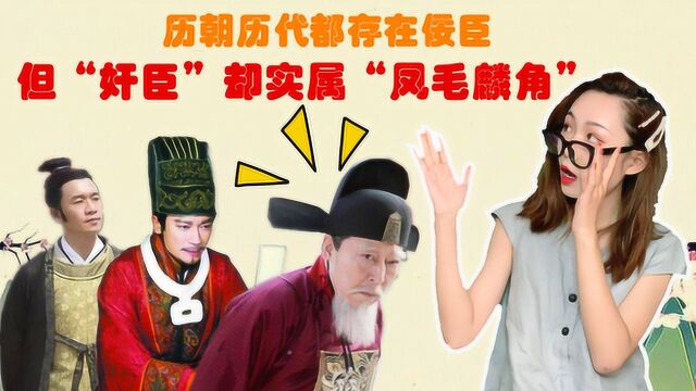 什么样的人,才能算作“奸臣”?纵观历史,能摘得此桂冠的人不多